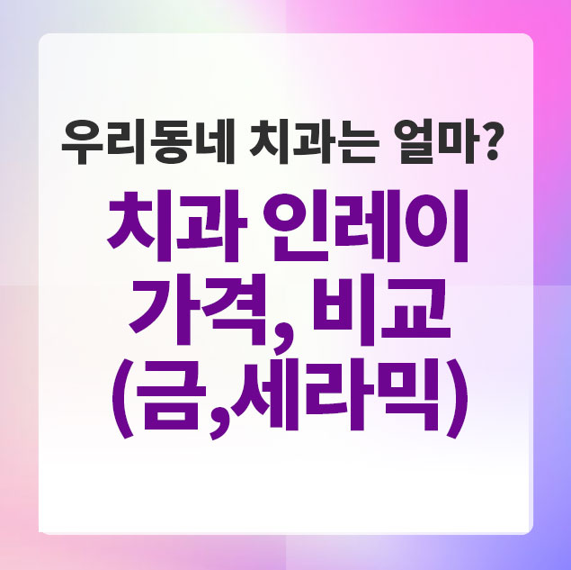 치과인레이가격