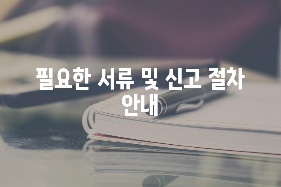 필요한 서류 및 신고 절차 안내