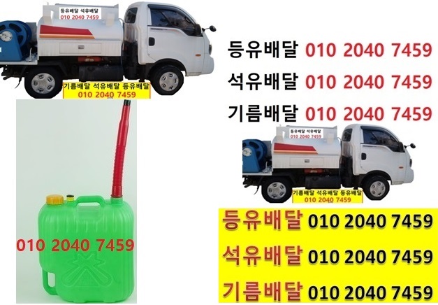  우리동네주유소 오산리등유배달 010 2040 7459 오산리등유배달 오산리석유배달 오산리기름배달 오산리실내등유배달
