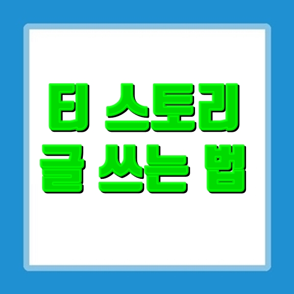  티스토리 블로그 글 쓰는 법.  애드센스 조회수 늘리기!