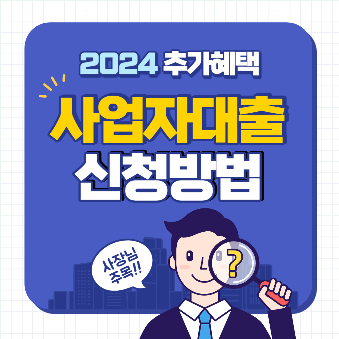 사업자대출 신청방법