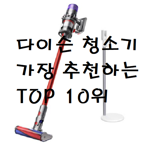  다이슨청소기 추천모델 가성비 좋은 다이슨청소기 순위 BEST 10