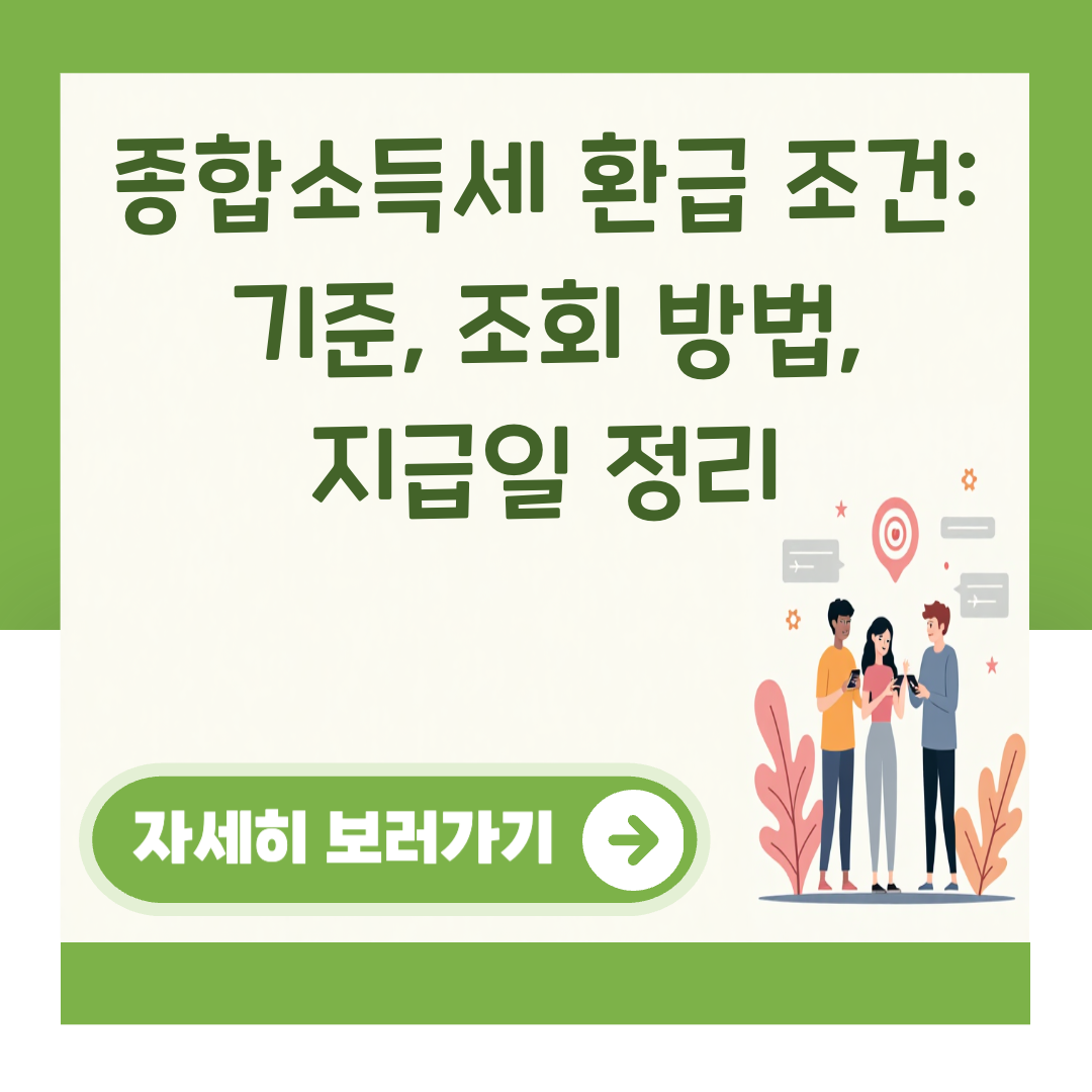 종합소득세 환급 조건: 기준, 조회 방법, 지급일 정리 대표 이미지