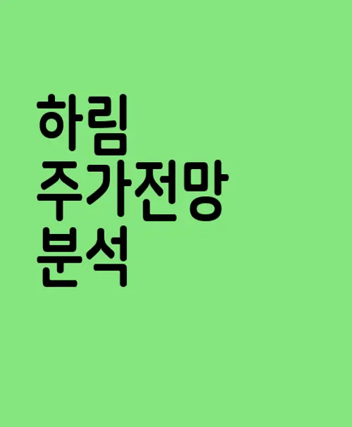 하림