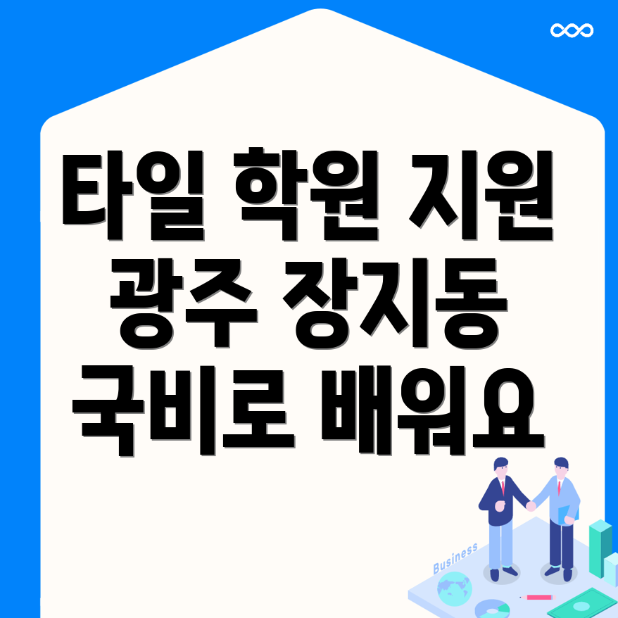 타일 학원