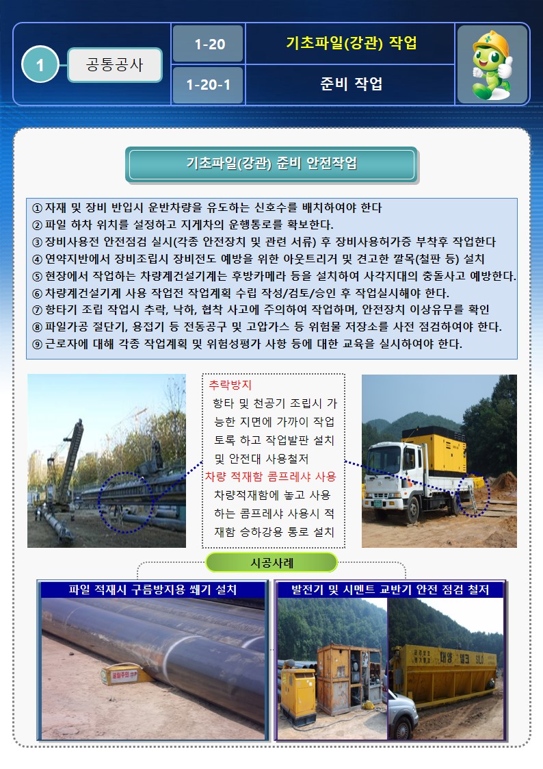  [건설공사 안전비법]_기초 강관파일 안전작업방법 OPS