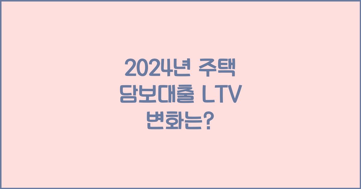 주택 담보대출 ltv