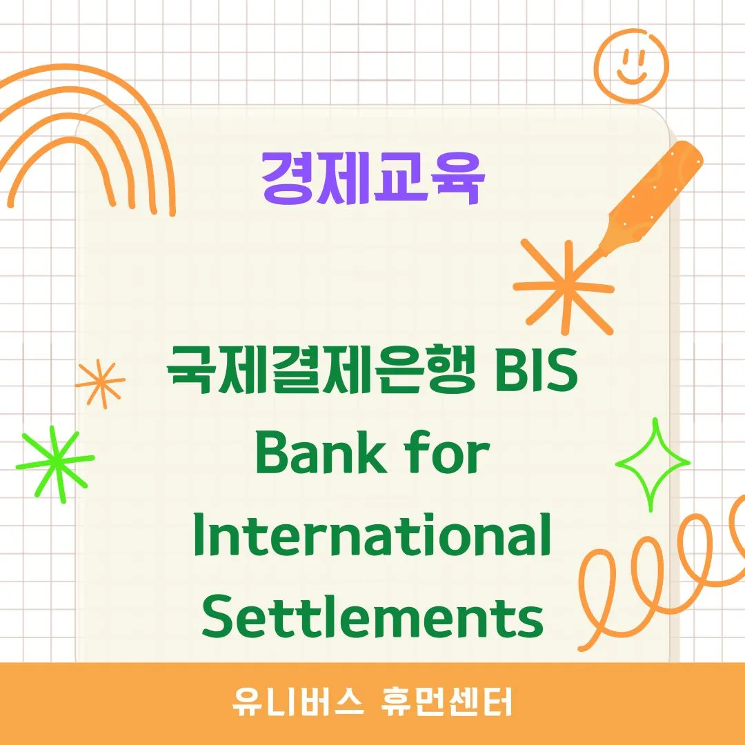 국제결제은행(BIS) 이란?
