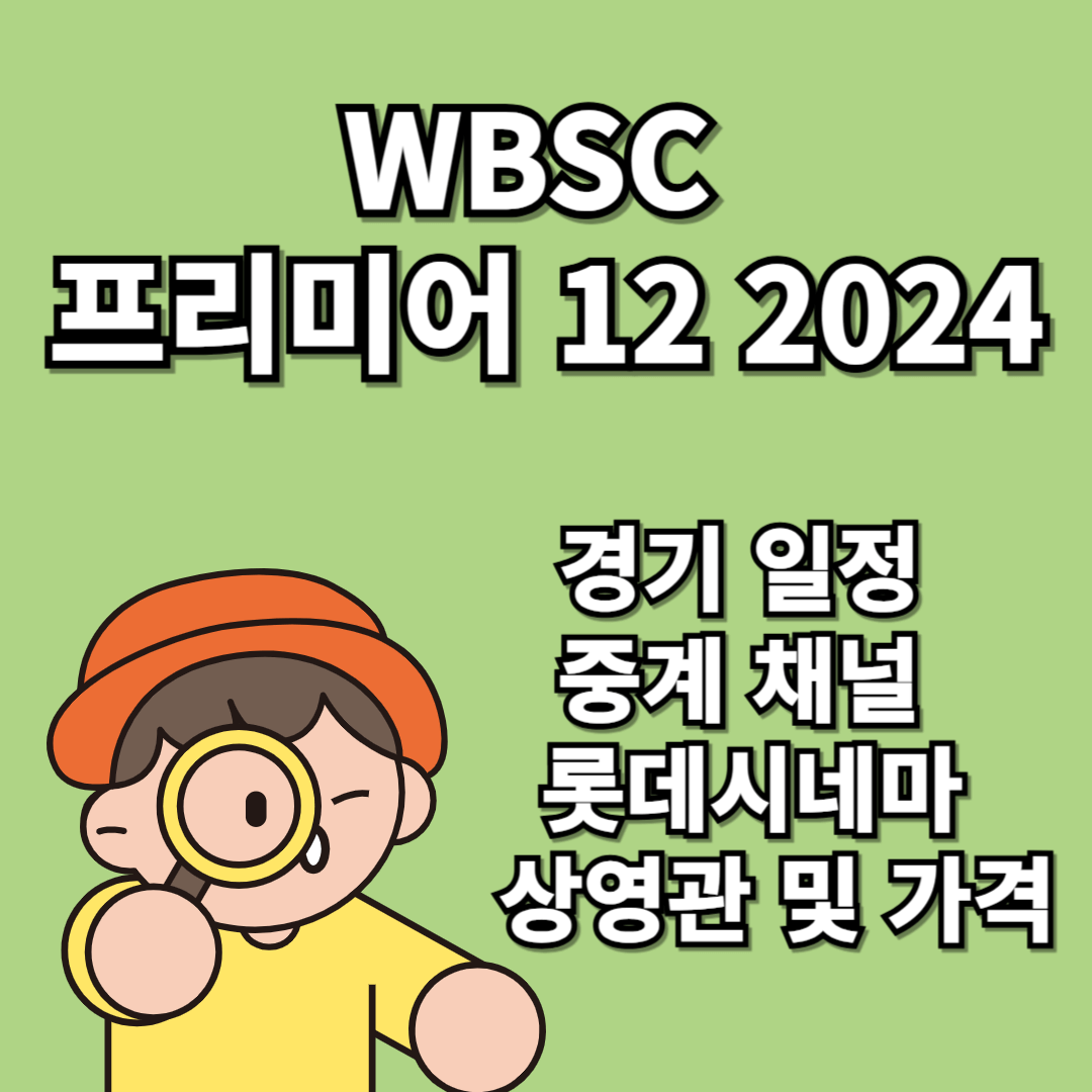 WBSC_프리미어_12_2024_대한민국_경기_일정