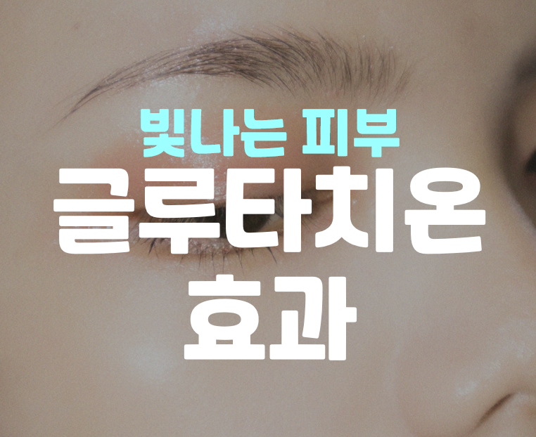  글루타치온 효과 빛나는 피부를 위해