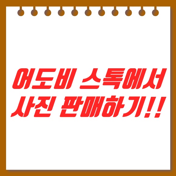  어도비 스톡 사이트에서 작가로 사진 판매하기