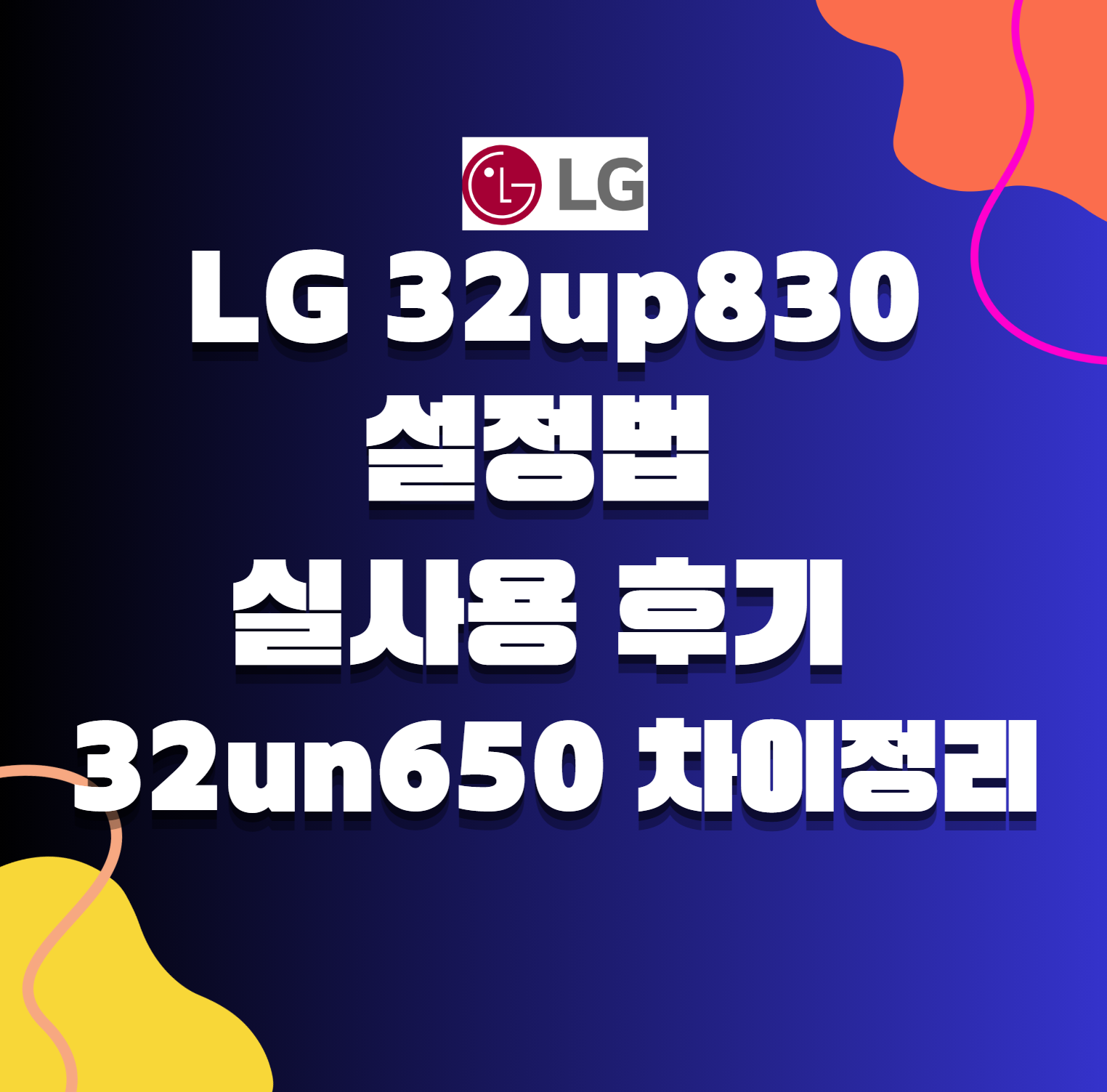 lg 32up830 후기 설정 32un650과의 차이 정리