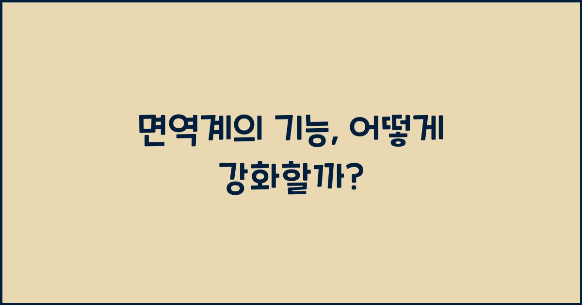 면역계의 기능  
