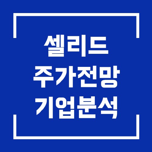  셀리드 기업 완전 분석과 주가전망 feat 첨생법 LG화학 코로나 백신