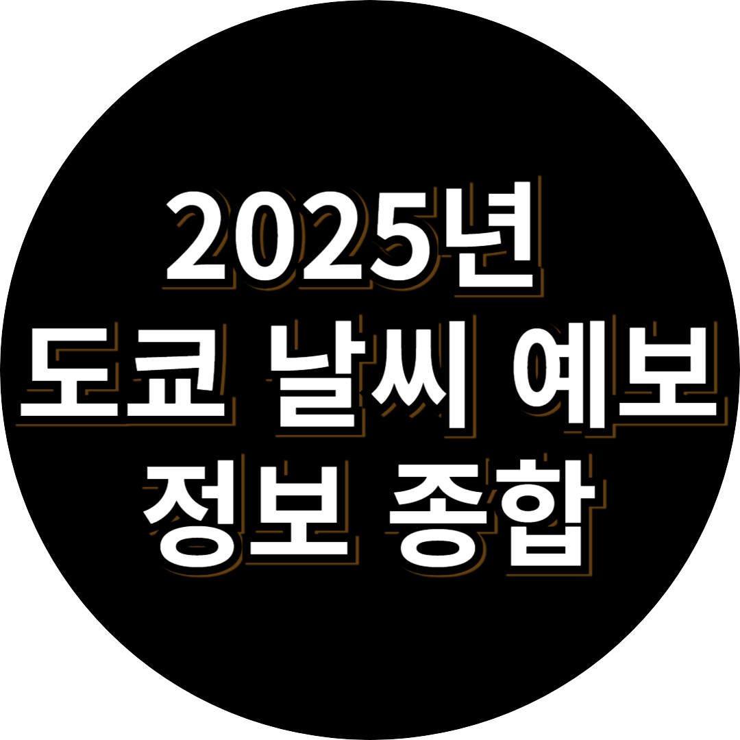 2025년 도쿄 날씨 예보