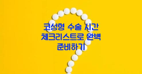 코성형 수술 시간