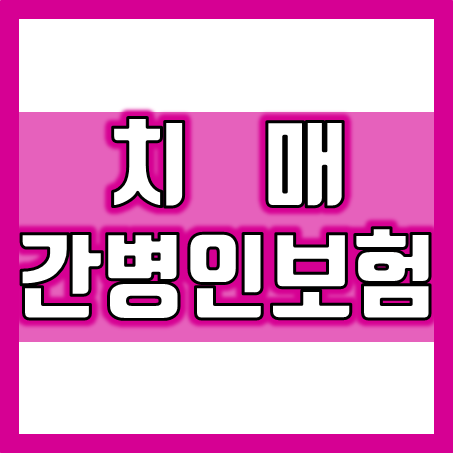  치매간병인보험 가입 후 서비스 받거나 직접 고용 후 간병비를 보험으로 받을 수 있어요.