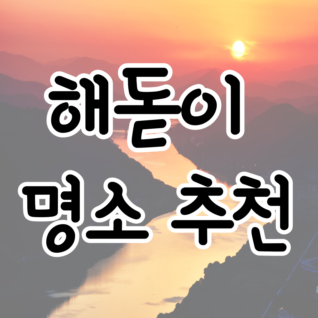 해돋이 명소 추천