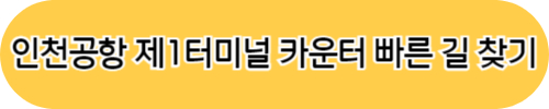 인천공항 제 1터미널 취항 항공사 카운터 위치 빠른 길 찾기 방법