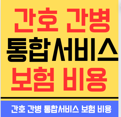 간호 간병 통합서비스 보험 비용