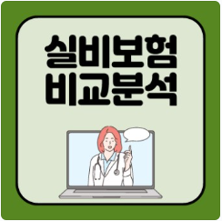 실비보험의 혜택과 4세대 실비보험의 단점