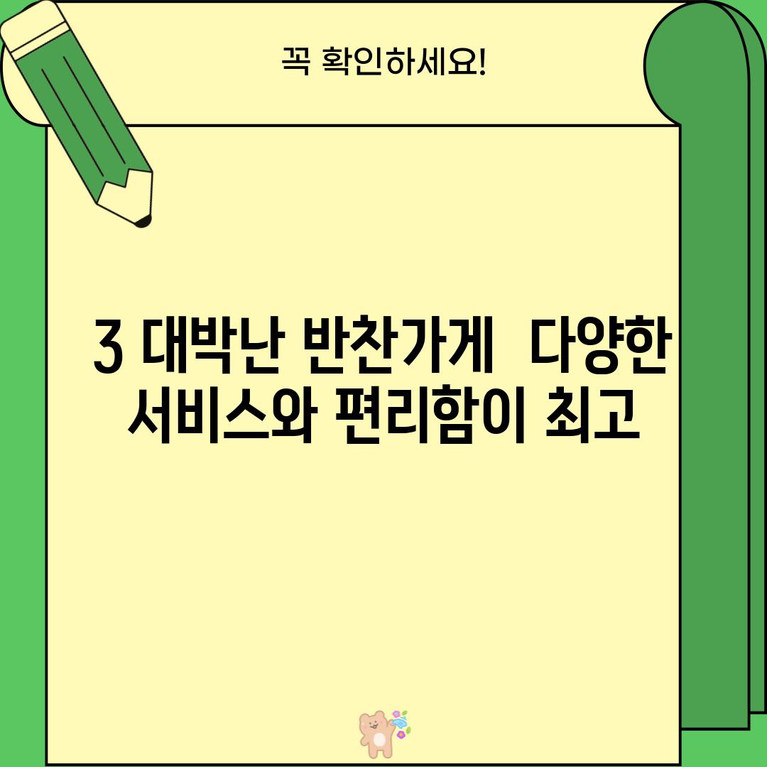 3. 대박난 반찬가게:  다양한 서비스와 편리함이 최고!