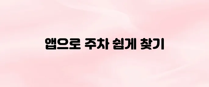 카카오T 주차 앱 다운로드 및 주차장 찾는 방법 – 실시간 요금 확인