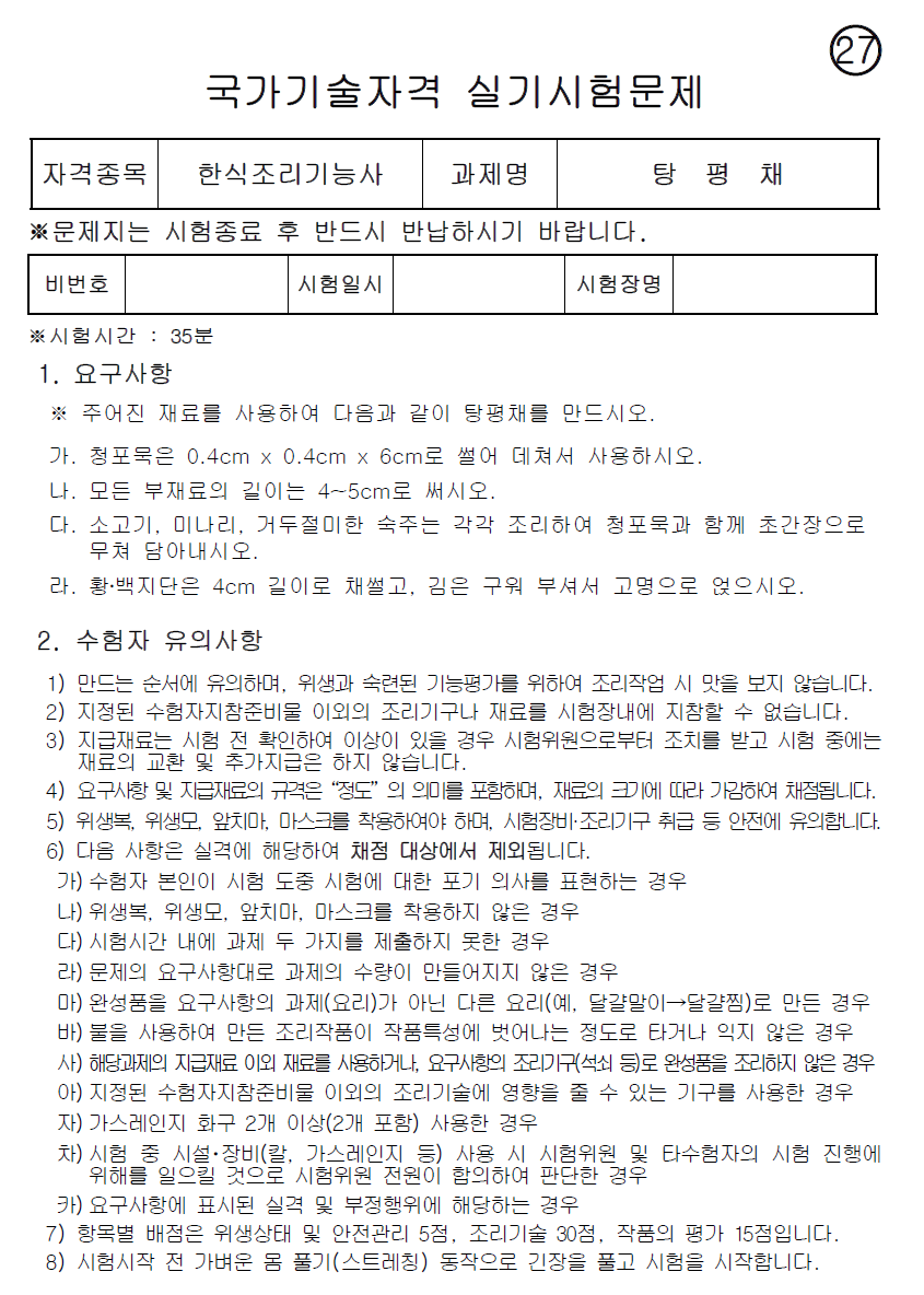 한식조리기능사 탕평채