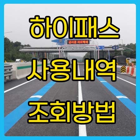  하이패스 사용내역 조회 방법 쉽게 알려드려요!