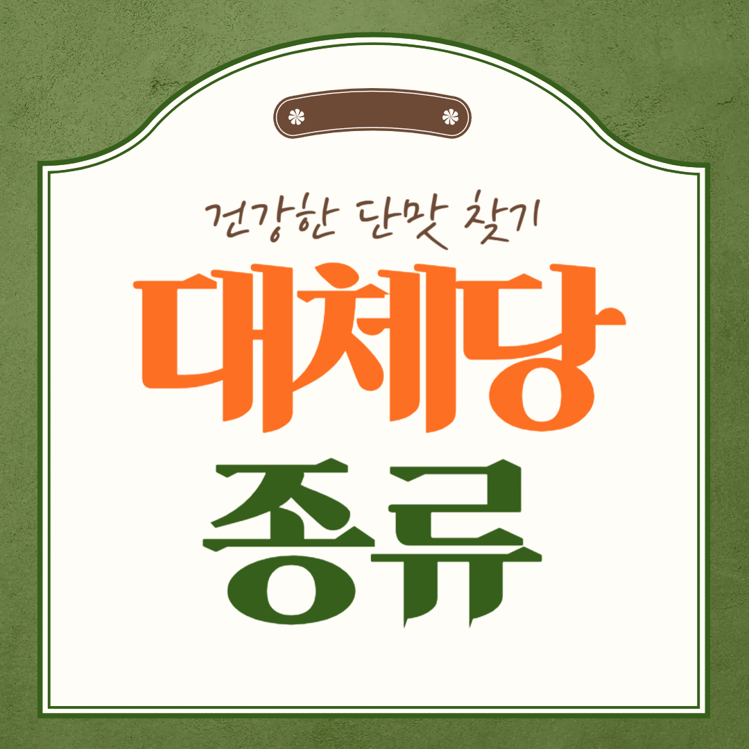 대체당 종류