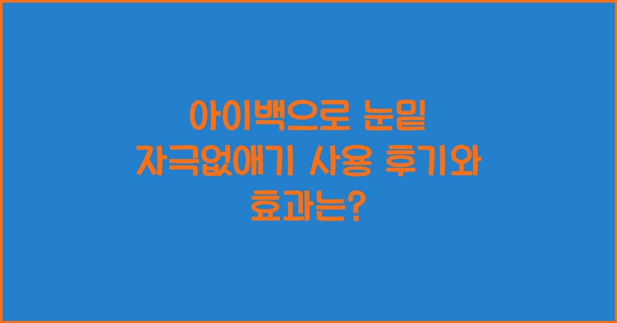 아이백