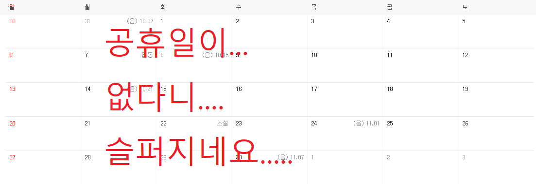  2022년 공휴일 [11월] 공휴일이.... 없습니다....