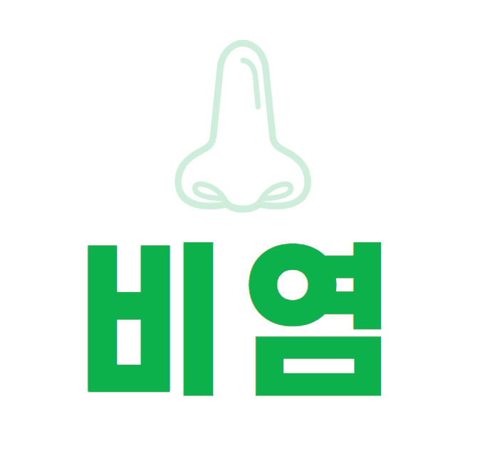  비염이란, 원인과 치료 방법