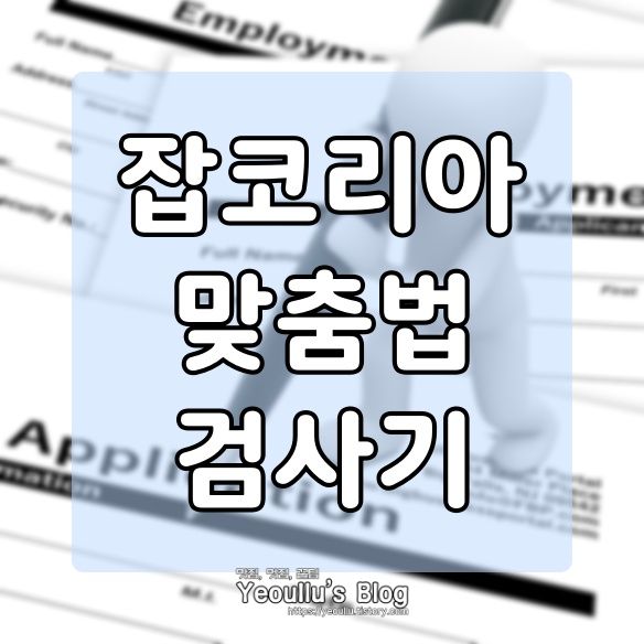  잡코리아 맞춤법 검사기 사용하는 방법
