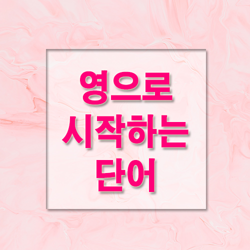 영으로 시작하는 단어모음 45가지 영으로 시작하는 단어모음 45가지