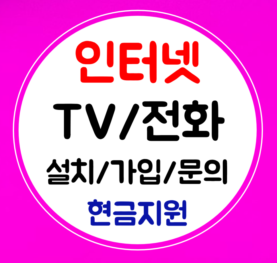  서초 인터넷 설치 초고속 인터넷티비 가입 sk kt lg 신규 결합으로