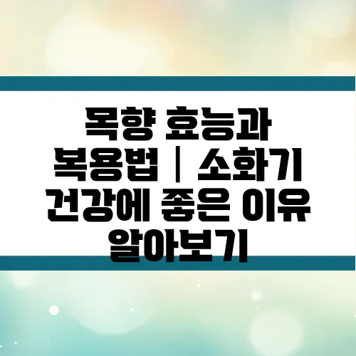 목향 효능과 복용법│소화기 건강에 좋은 이유 알아보기