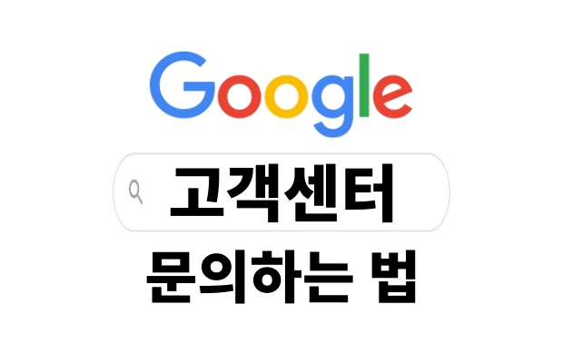 구글코리아 문의 | 한국 구글 고객센터 전화번호, 이메일 연락처 모음