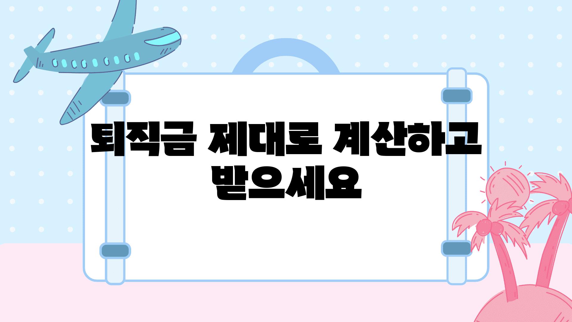 퇴직금 제대로 계산하고 받으세요