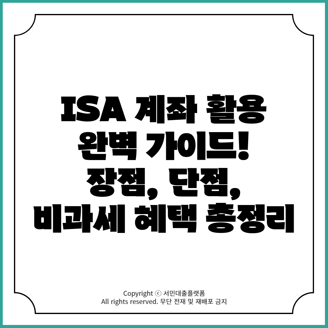 ISA 계좌 활용 완벽 가이드! 장점, 단점, 비과세 