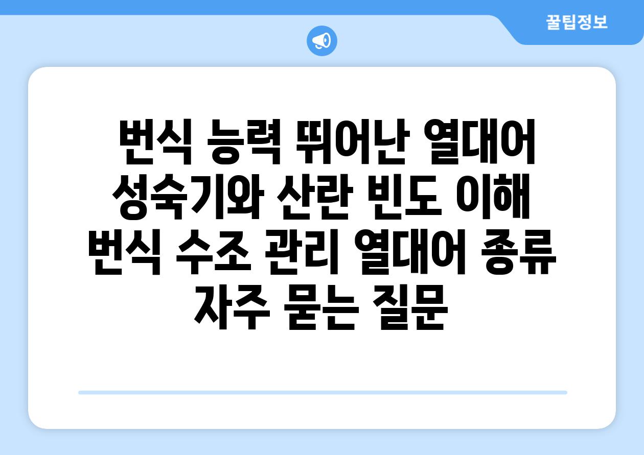 ## 번식 능력 뛰어난 열대어| 성숙기와 산란 빈도 이해 | 번식, 수조 관리, 열대어 종류