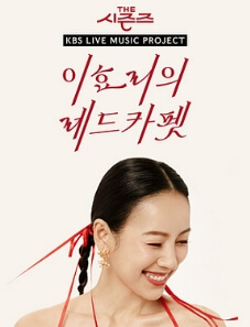 이효리의-레드카펫