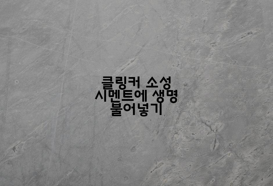 클링커 소성 시멘트에 생명 불어넣기