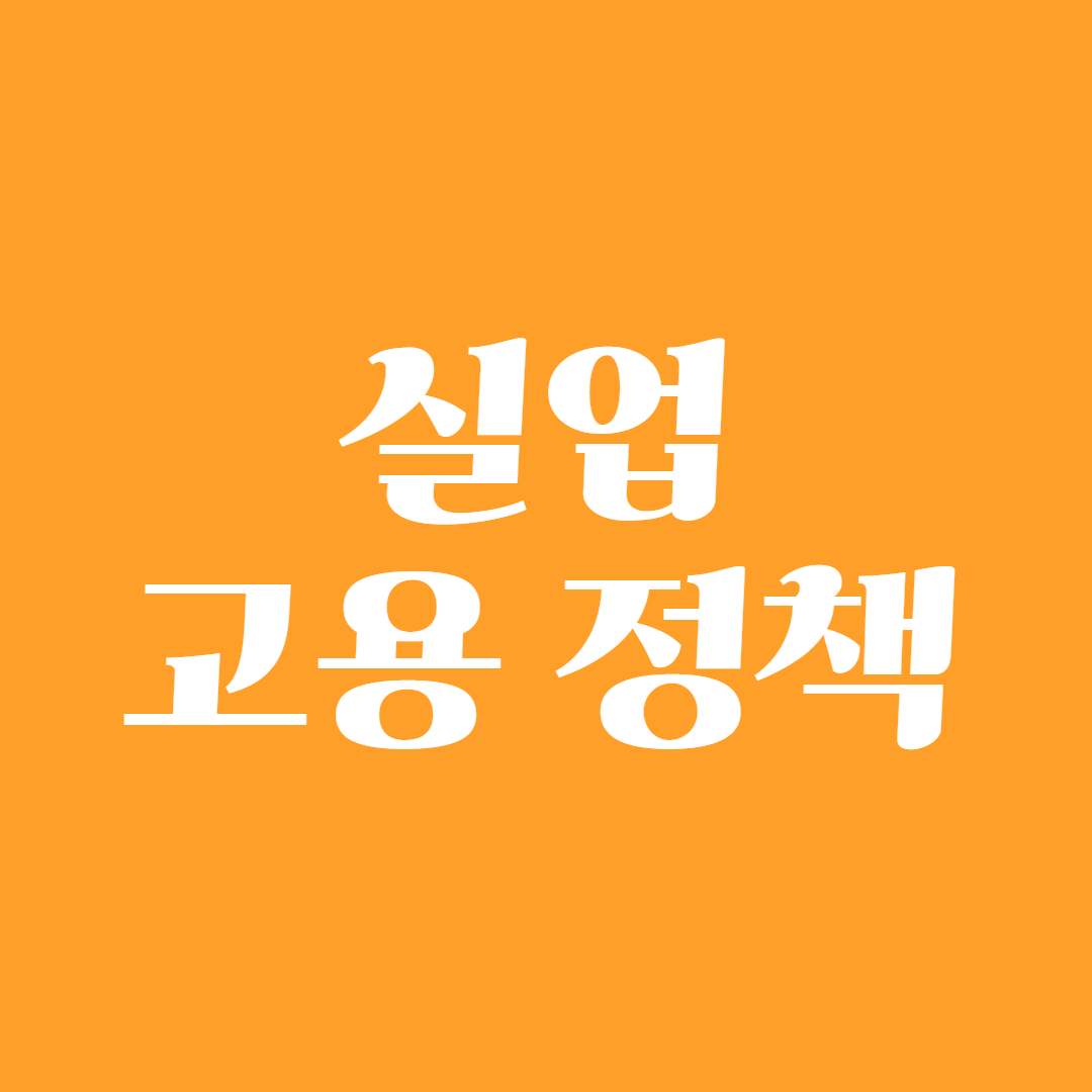 실업 고용 정책1