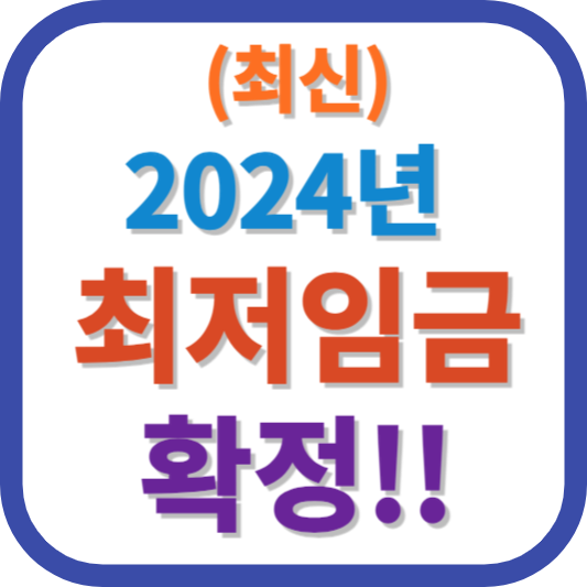 2024년 최저임금