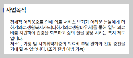 더하기의료생활바우처 사업목적