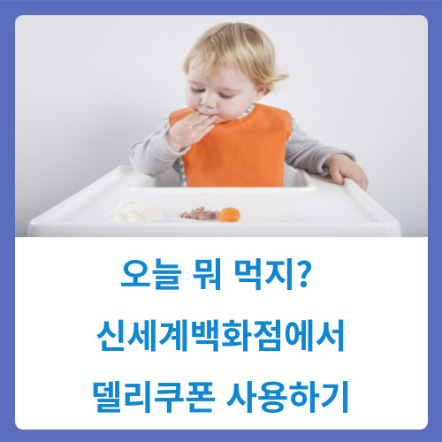  오늘 뭐 먹지? 신세계백화점에서 델리쿠폰 사용하기