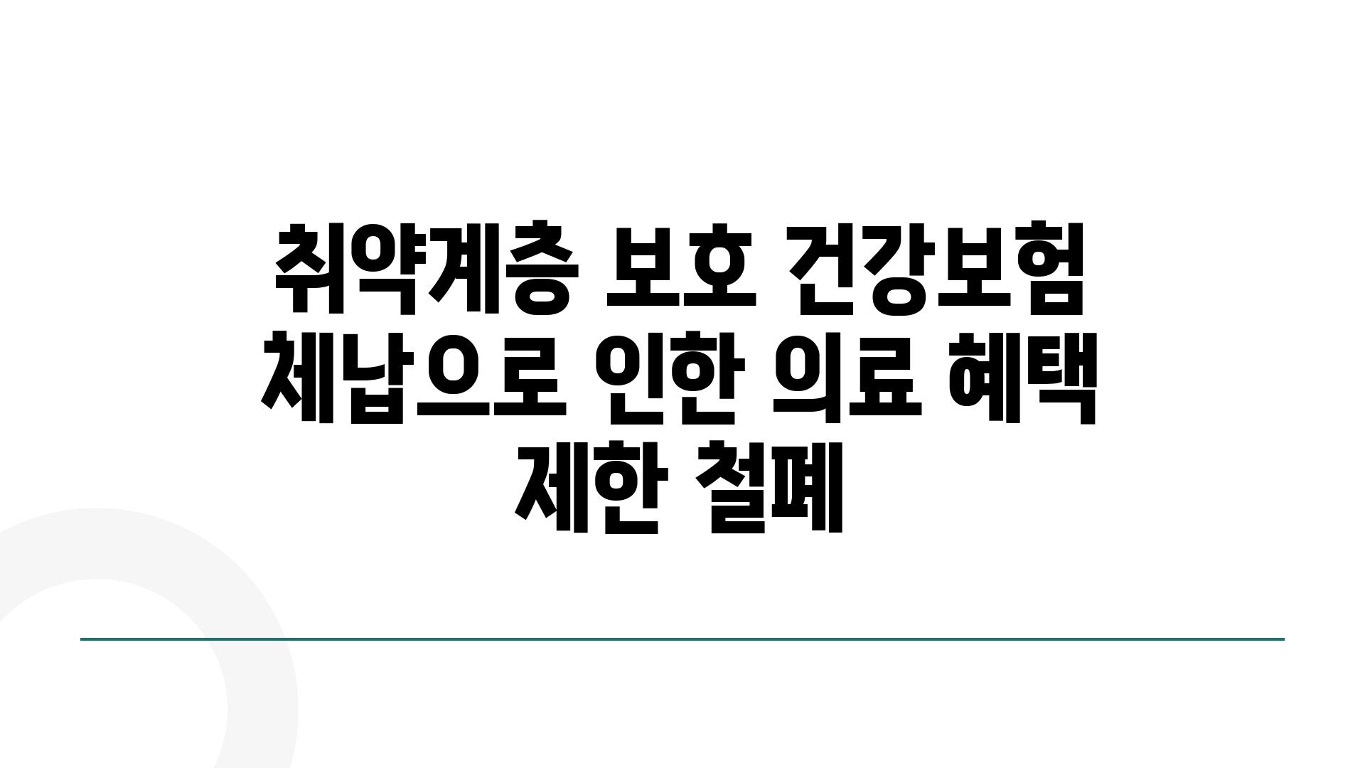 취약계층 보호 건강보험 체납으로 인한 의료 혜택 제한 철폐