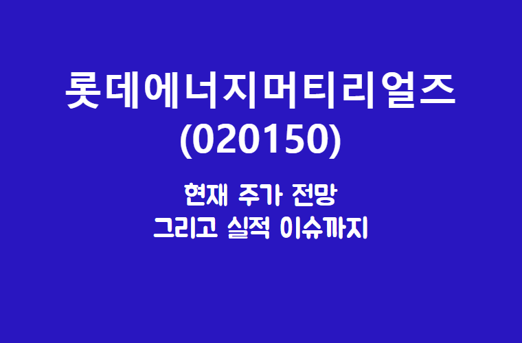  롯데에너지머티리얼즈 (020150) 전기차엔 말이죠.. 동박이 들어가는데 그걸 제가 만듭니다.
