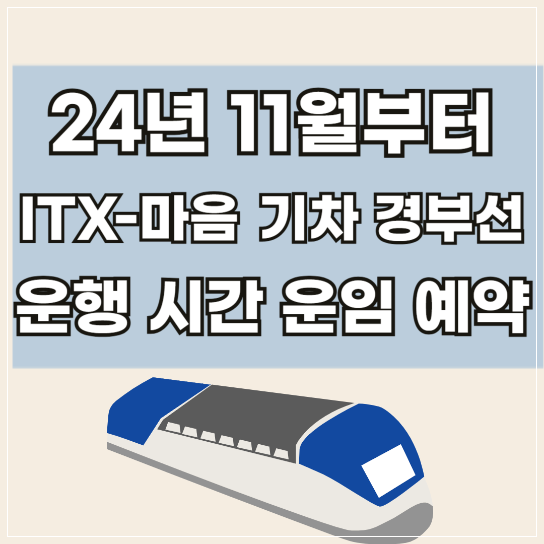 24년11월부터_ITX-마음열차_운행시각요금알아보기